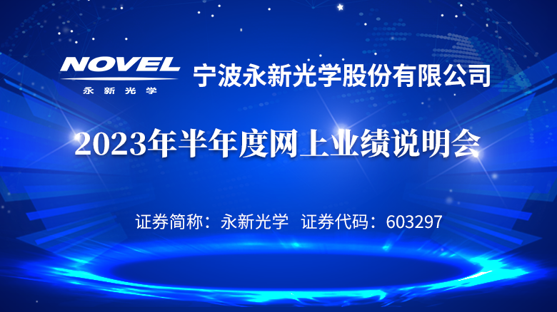 230907_永新光學(xué)業(yè)績說明專題網(wǎng)站首頁輪播圖_780X438.png