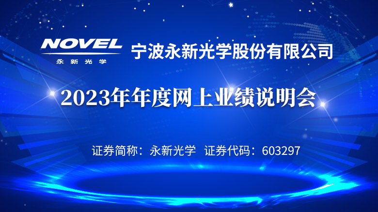 240513_永新光學(xué)業(yè)績(jī)說明專題網(wǎng)站首頁輪播圖_780X438.png