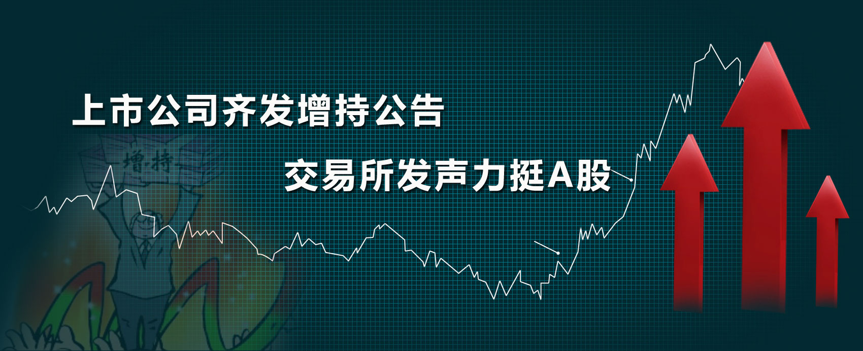 上市公司齊發增持公告 交易所發聲力挺A股