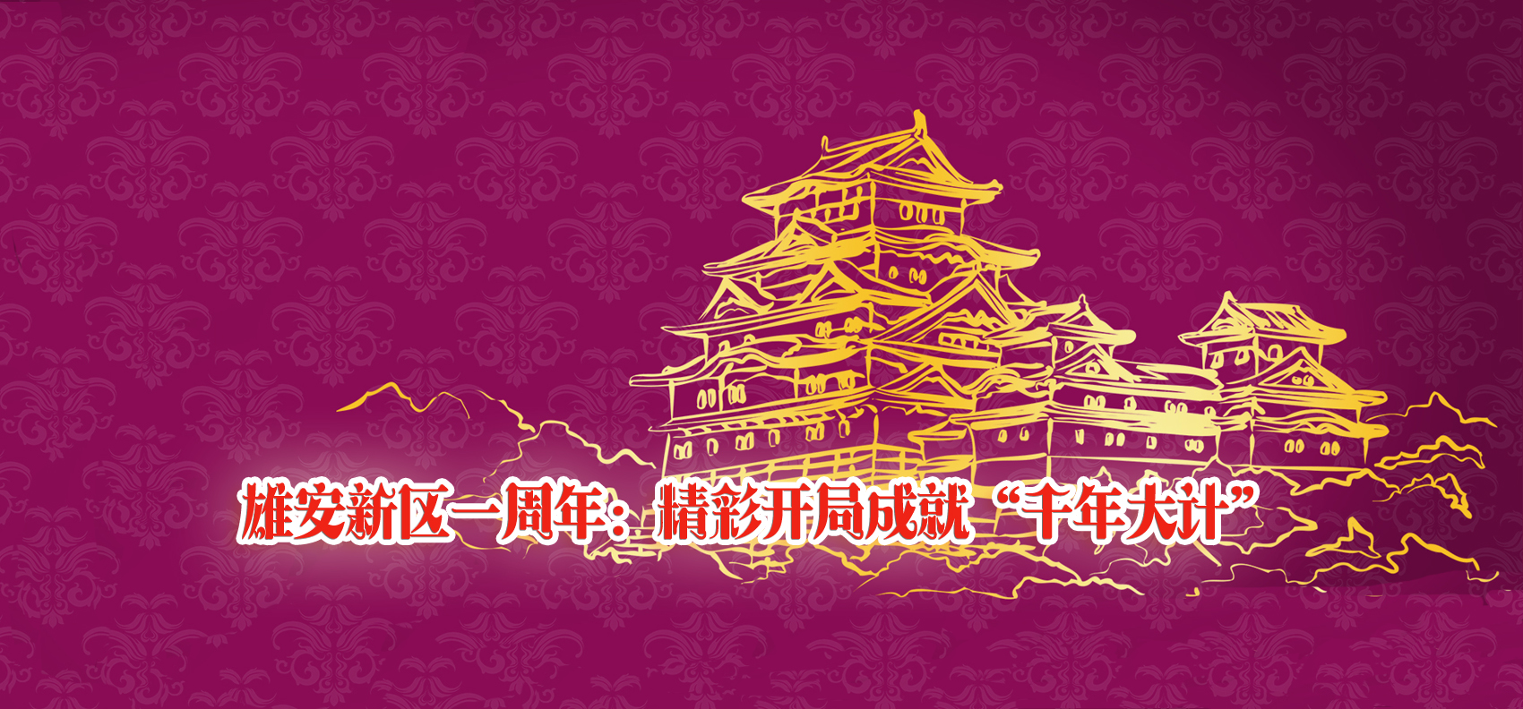 雄安新區(qū)一周年：精彩開局成就“千年大計”