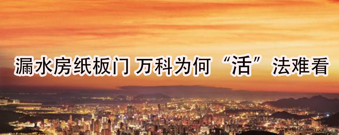 漏水房紙板門(mén) 萬(wàn)科為何“活”法難看